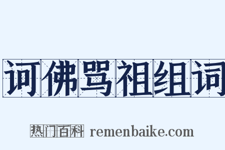 诃佛骂祖组词是什么意思的图片